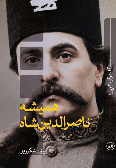 همیشه ناصرالدین شاه